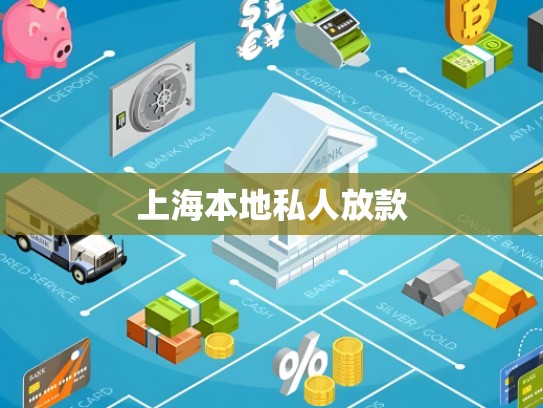 上海本地私人放款