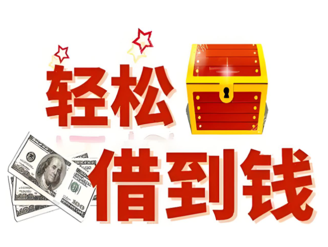 上海贷款-借钱周转不看征信放款