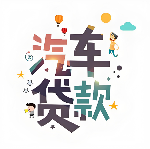 上海押车借钱-急用钱不看征信放款